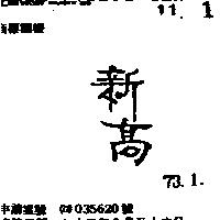 新高