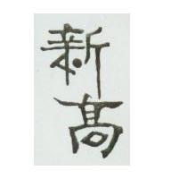 新高