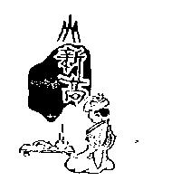 新高及圖