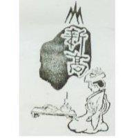 新高及圖