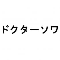 ドクタ-ソワ