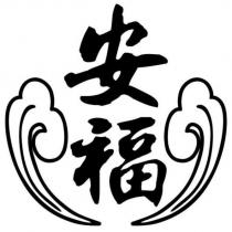 安福及圖