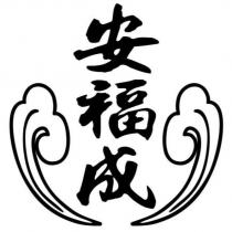安福成及圖