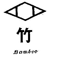 竹及圖 BAMBOO 