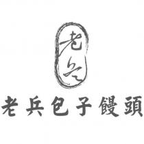 老兵包子饅頭及圖
