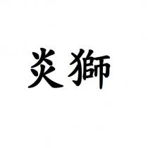 炎獅