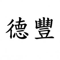 德豐