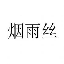 煙雨絲