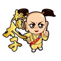 桃園太子及圖