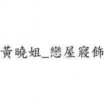 黃曉姐_戀屋寢飾