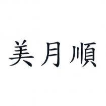 美月順