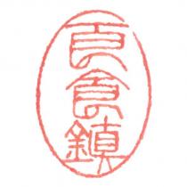良食鎮