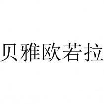 貝雅歐若拉