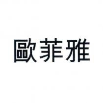 歐菲雅