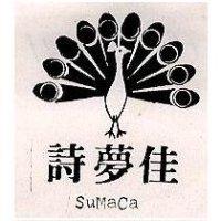 詩夢佳及圖 SUMACA