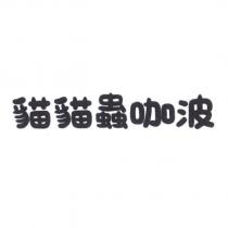 貓貓蟲咖波