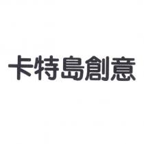 卡特島創意