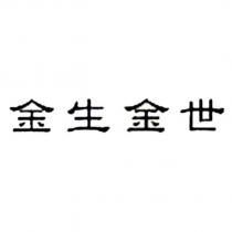 金生金世