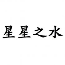 星星之水