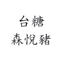 台糖森悅豬