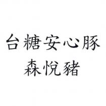 台糖安心豚森悅豬