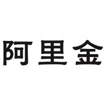 阿里金
