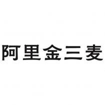 阿里金三麥