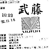 武藤及圖 MUTOH 