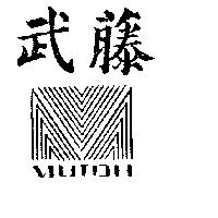 武藤及圖 MUTOH 