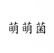 萌萌菌