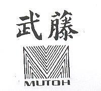 武藤及圖 MUTOH 