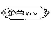 金色及圖ギンイロ 