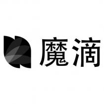 魔滴及圖