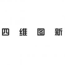 四維圖新