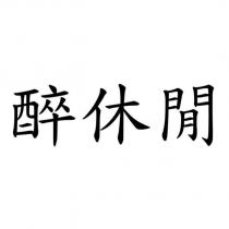 醉休閒