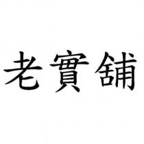 老實舖