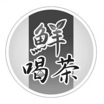 鮮喝茶及圖