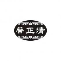 菩正清及圖