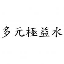 多元極益水