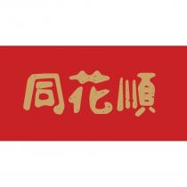 同花順及圖