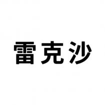 雷克沙