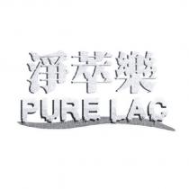 淨萃樂 PURE LAC 及圖