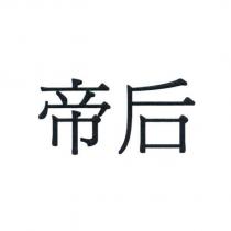 帝后