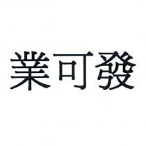 業可發