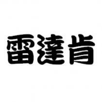 雷達肯