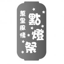 萬里風情點燈祭及圖