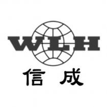 信成 WLH 及圖