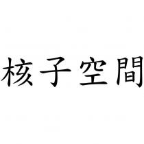 核子空間
