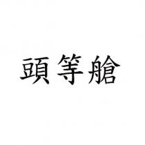 頭等艙