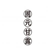 固元甘露及圖